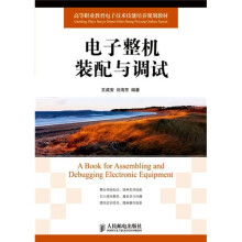 世纪英才高等职业教育课改系列规划教材·电子信息类：电子整机装配与调试