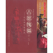 古愿傀儡：悠远神奇傀儡戏/福建戏剧丛书