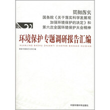 环境保护专题调研报告汇编