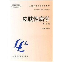 全国中等卫生学校教材:皮肤性病学(第3版)