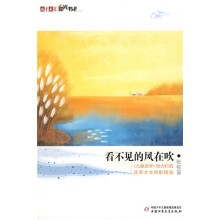 儿童文学阳光书吧：看不见的风在吹