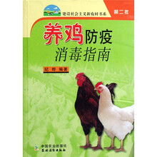 养鸡防疫消毒指南（新农村）