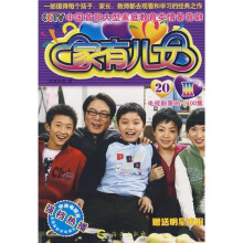 家有儿女Ⅲ20(电视剧)(第96-100集)