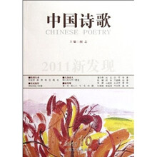 中国诗歌：2011新发现（2011年底10卷）（第22卷）