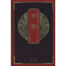 中华国粹经典文库:对联