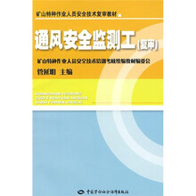 矿山特种作业人员安全技术复审教材：通风安全监测工（复审）