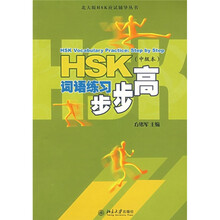 HSK词语练习步步高（中级本）