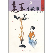 老王小故事