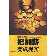 把加薪变成现实