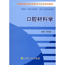口腔材料学（供高职、高专口腔医学、口腔工艺技术专业用）