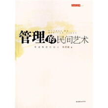 管理的民间艺术