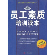 员工素质培训读本