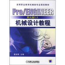 Pro/ENGINEER野火版3.0机械设计教程