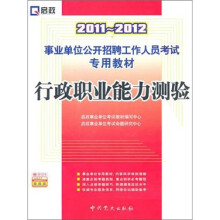 （2011-2012）事业单位公开招聘工作人员考试专用教材：行政职业能力测验