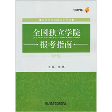 全国独立学院报考指南（2012年）