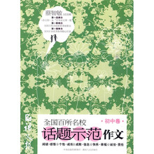 语文报全国百所名校话题示范作文（初中卷）