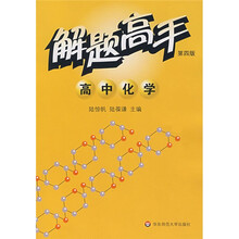 解题高手：高中化学（第4版）
