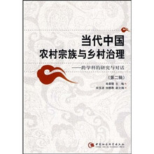 当代中国农村宗族与乡村治理：跨学科的研究与对话（第2辑）