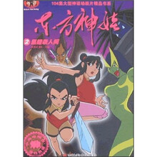 104集大型神话动画片精品书系·东方神娃2：黑暗袭人间