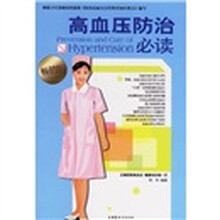 高血压防治必读（畅销版）
