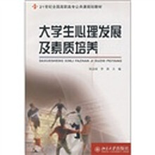 21世纪全国高职高专公共课规划教材：大学生心理发展及素质培养