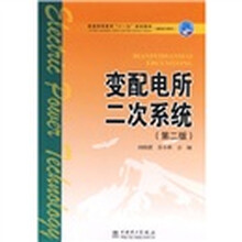 普通高等教育“十一五”规划教材·高职高专教育:变配电所二次系统(第2版)