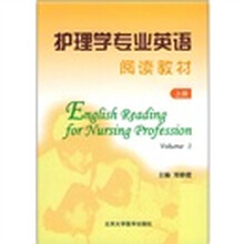 护理学专业英语阅读教材(上册)