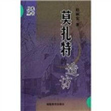 月光丛书：莫扎特的造访