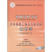 中人教育·教师资格考试历年真题汇编及专家详解：教育学（2012）（中学部分）（附代金卷）