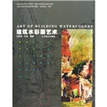 中国高等院校美术教材·建筑与环境艺术设计系列：建筑水彩画艺术