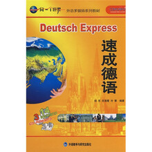 同一个世界外语多媒体系列教材：速成德语（附光盘）