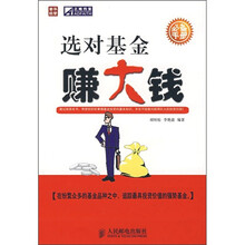 选对基金赚大钱