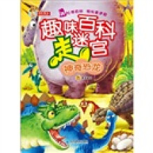 趣味百科走迷宫:神奇恐龙