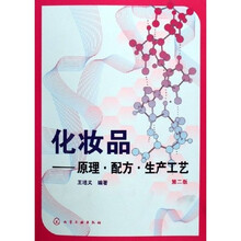 化妆品：原理配方生产工艺