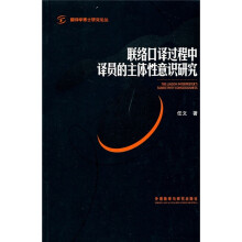 联络口译过程中译员的主体性意识研究