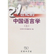 21世纪的中国语言学（2）