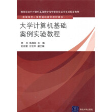 高等学校计算机基础教育教材精选：大学计算机基础案例实验教程