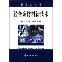 轻合金材料新技术