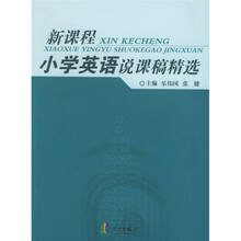 新课程小学英语说课稿精选