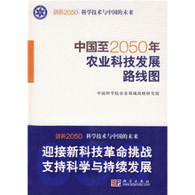 中国至2050年农业科技发展路线图