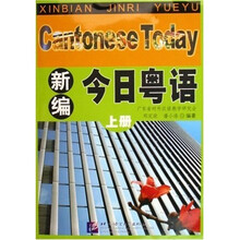 新编今日粤语（上）