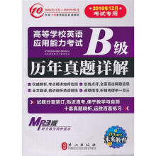 2011高等学校英语应用能力考试：B级历年真题详解（光盘版）