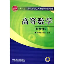 “十一五”高职高专公共基础课规划教材：高等数学（经管类）
