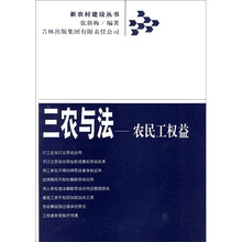 三农与法：农民工权益