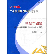 2011年二级注册建筑师资格考试：模拟作图题（场地与建筑设计、建筑构造与详图）（第8版）