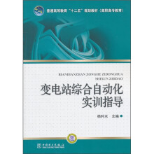 普通高等教育“十二五”规划教材:变电站综合自动化实训指导
