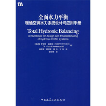 全面水力平衡：暖通空调水力系统设计与应用手册
