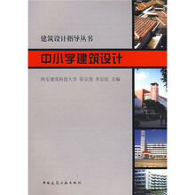 建筑设计指导丛书：中小学建筑设计