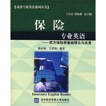 保险专业英语：西方保险学基础理论与实务