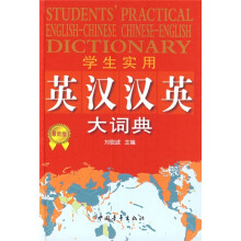 学生实用英汉汉英大词典(最新版)
